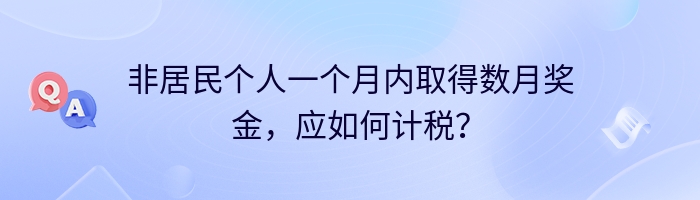 非居民个人一个月内取得数月奖金，应如何计税？