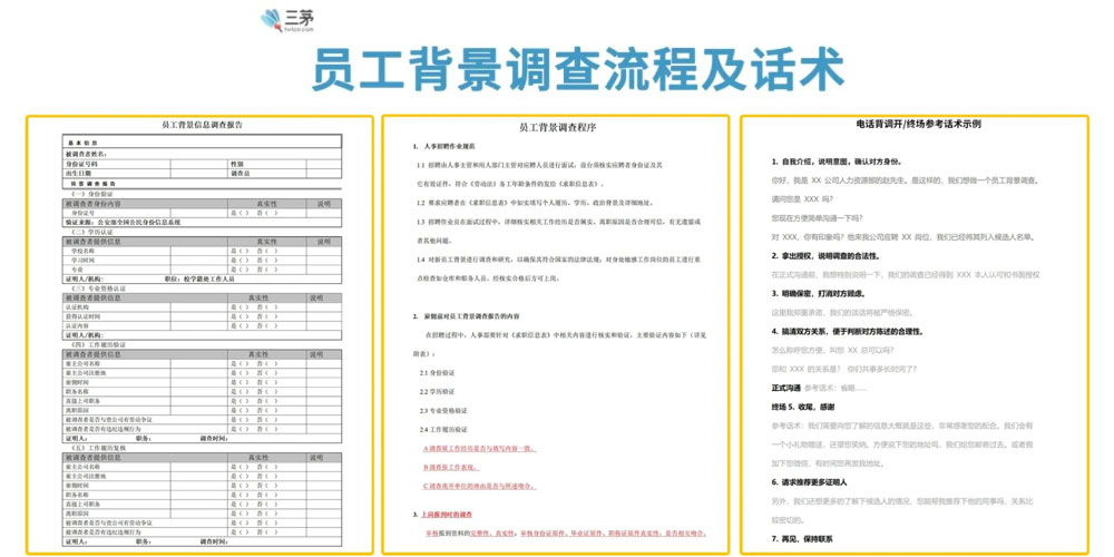 员工背景调查程序与话术参考