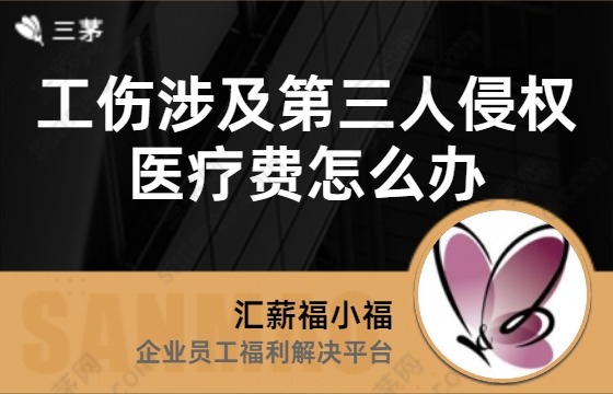 工伤涉及第三人侵权医疗费怎么办