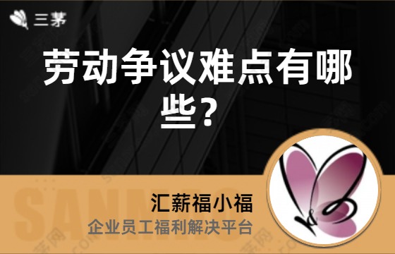 劳动争议难点有哪些？