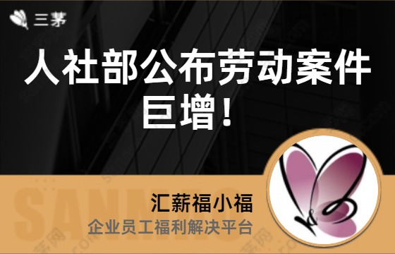 人社部公布劳动案件巨增！