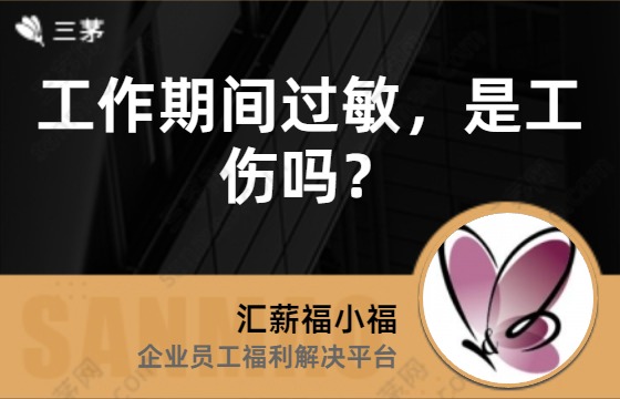 工作期间过敏，是工伤吗？