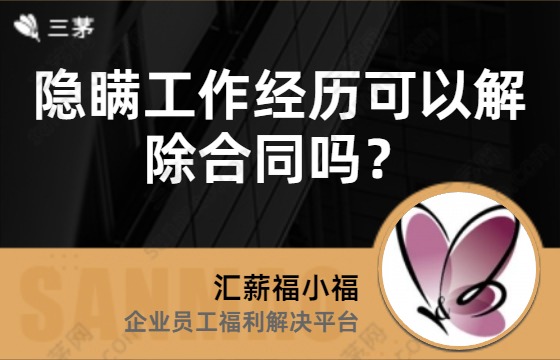 隐瞒工作经历可以解除合同吗？