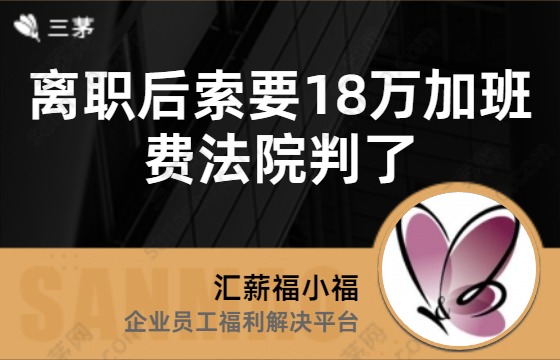 离职后索要18万加班费法院判了