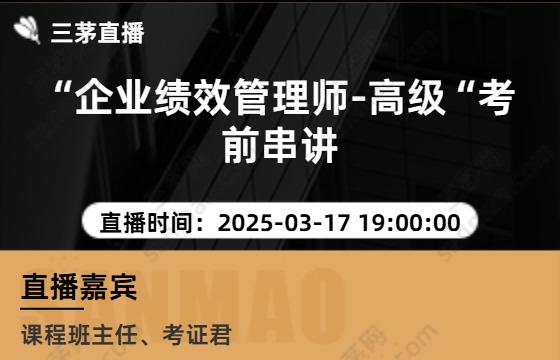 “企业绩效管理师-高级“考前串讲