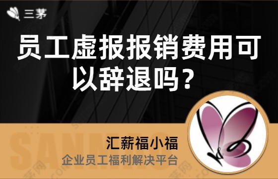 员工虚报报销费用可以辞退吗？