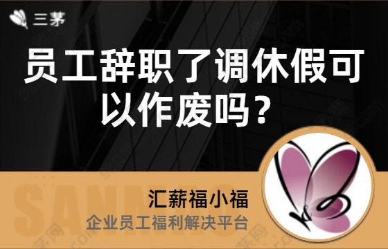 员工辞职了调休假可以作废吗？