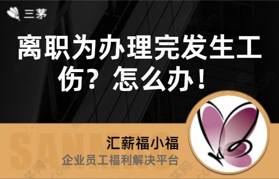 离职为办理完发生工伤？怎么办！