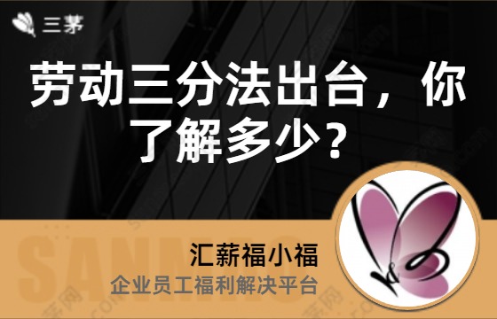 劳动三分法出台，你了解多少？