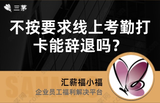 不按要求线上考勤打卡能辞退吗？