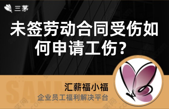 未签劳动合同受伤如何申请工伤？