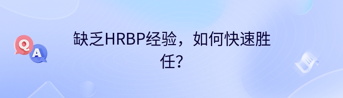 缺乏HRBP经验，如何快速胜任？