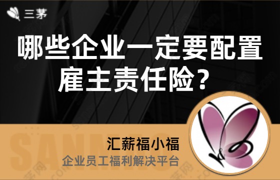 哪些企业一定要配置雇主责任险？