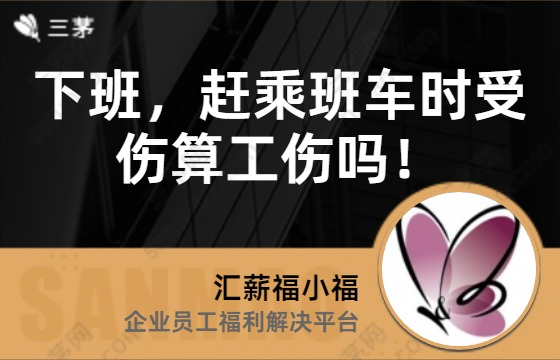下班，赶乘班车时受伤算工伤吗！