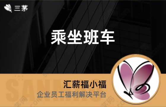 乘坐班车
