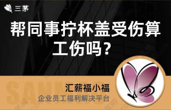 帮同事拧杯盖受伤算工伤吗？