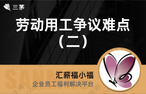 劳动用工争议难点（二）
