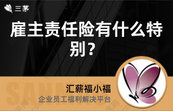 雇主责任险有什么特别？