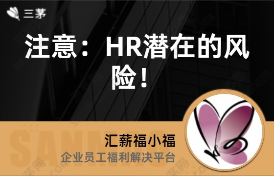 注意：HR潜在的风险！