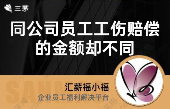 同公司员工工伤赔偿的金额却不同