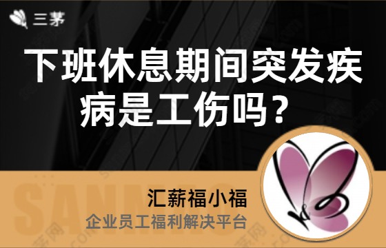 下班休息期间突发疾病是工伤吗？