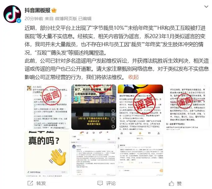 抖音官方辟谣“HR和员工互殴”“未给年终奖”等不实信息