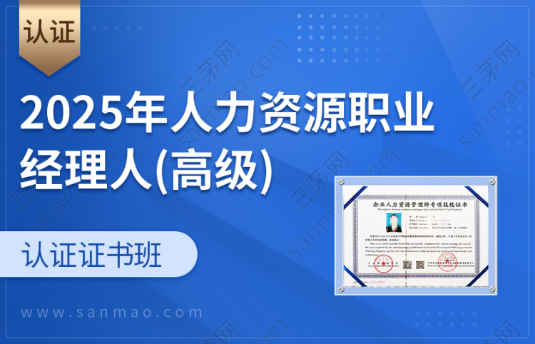 人力资源职业经理人（高级）【认证班】