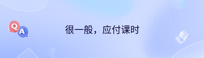 很一般，应付课时