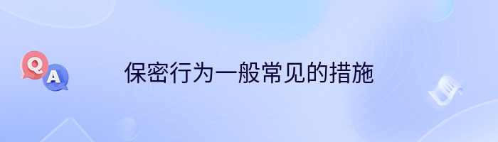 保密行为一般常见的措施