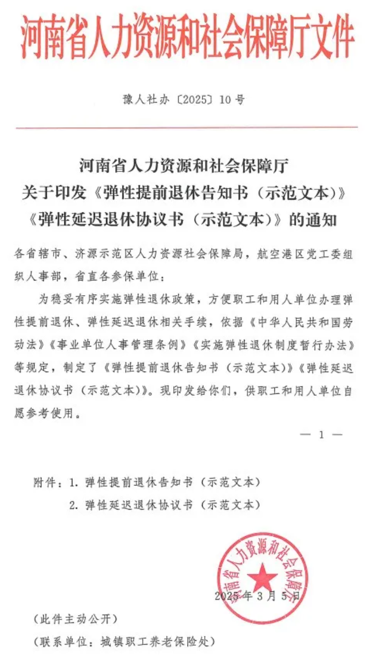 最新！人社部门发布弹性退休示范文本（2025.3）