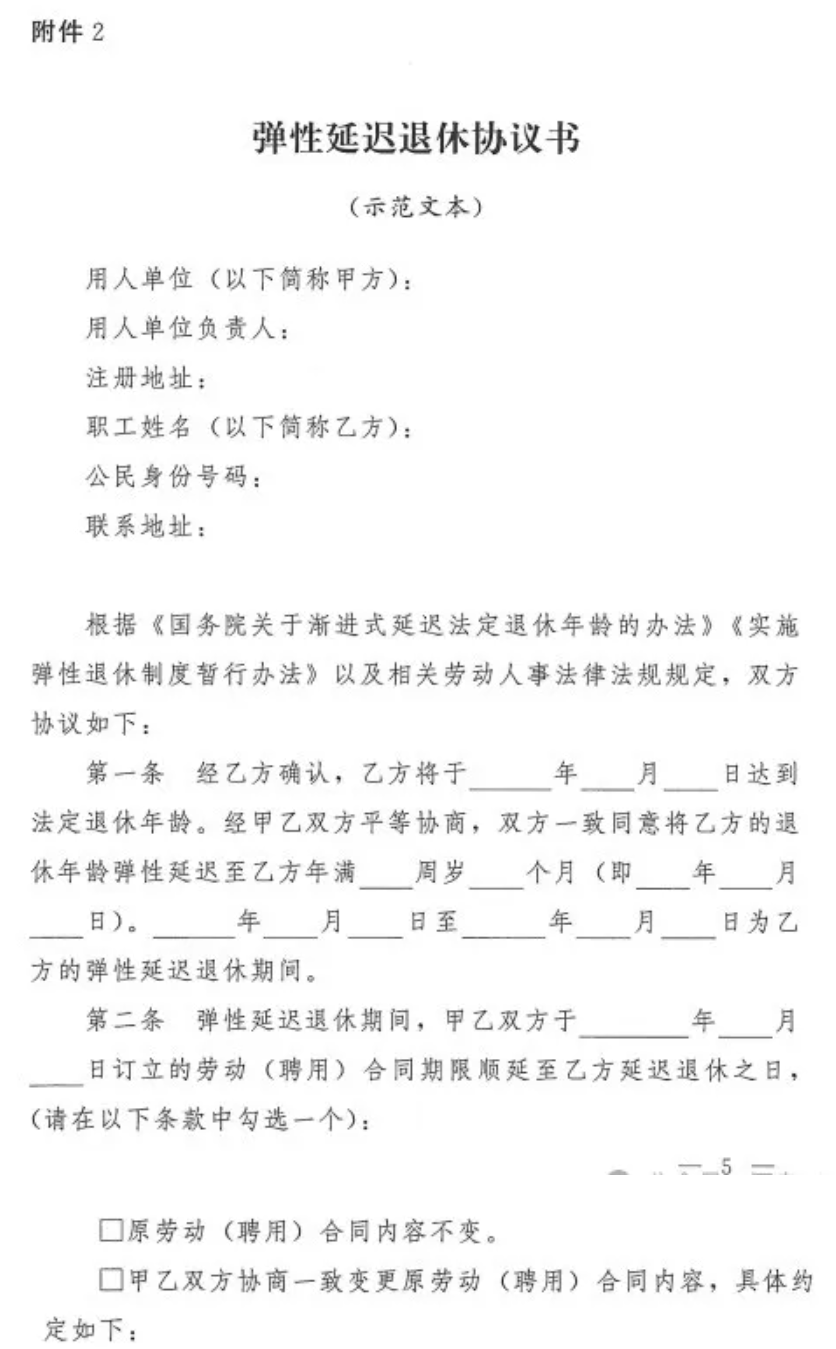 最新！人社部门发布弹性退休示范文本（2025.3）