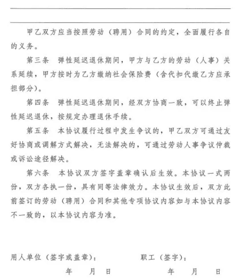 最新！人社部门发布弹性退休示范文本（2025.3）