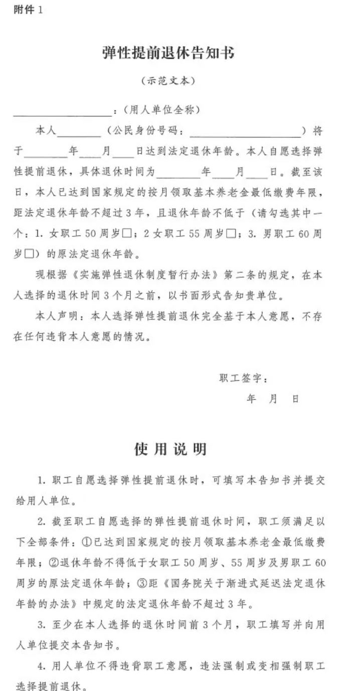 最新！人社部门发布弹性退休示范文本（2025.3）