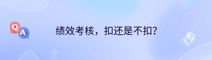 绩效考核，扣还是不扣？