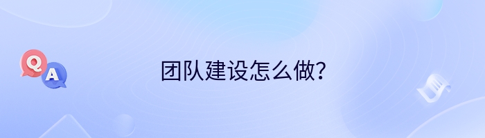 团队建设怎么做？