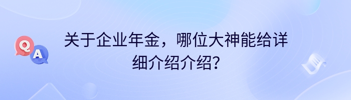 关于企业年金，哪位大神能给详细介绍介绍？