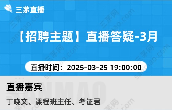 【招聘主题】直播答疑-3月