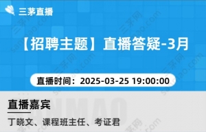 【招聘主题】直播答疑-3月