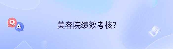 美容院绩效考核？