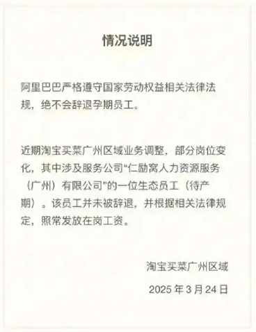 淘宝买菜回应“孕期员工纠纷”：并未解除合同，正常发放在岗工资