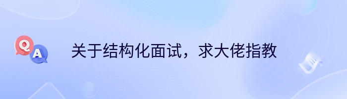 关于结构化面试，求大佬指教