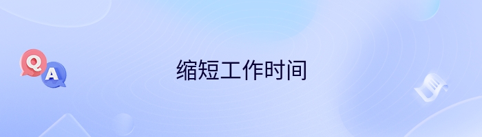 缩短工作时间