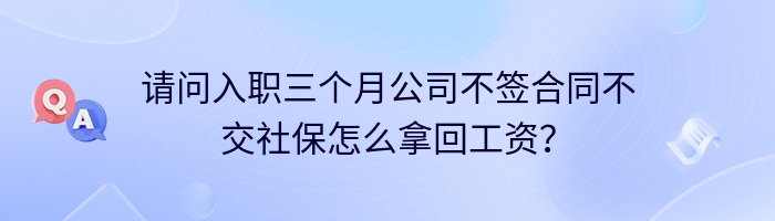 请问入职三个月公司不签合同不交社保怎么拿回工资？