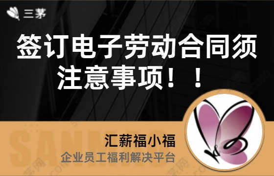 签订电子劳动合同须注意事项！！