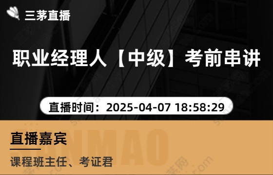 职业经理人【中级】考前串讲