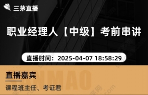 职业经理人【中级】考前串讲