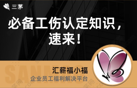 必备工伤认定知识，速来！