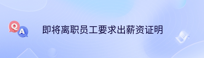 即将离职员工要求出薪资证明