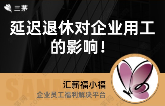 延迟退休对企业用工的影响！