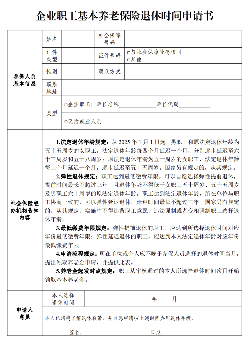 弹性退休《待遇申报表》《退休时间申请书》模板